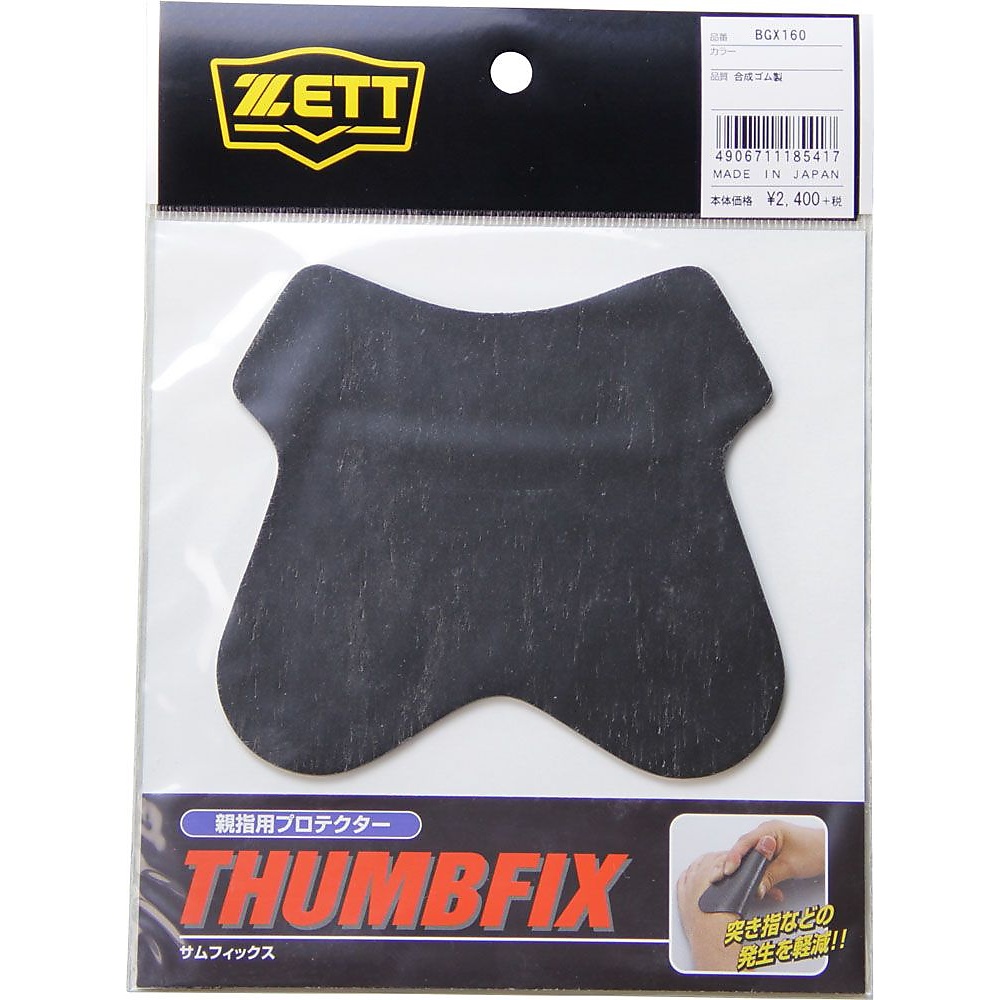 オヤユビヨウプロテクター(サムフィックス)