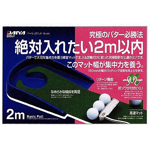 練習グッズ 絶対入れたい2m以内 ベーシックパット