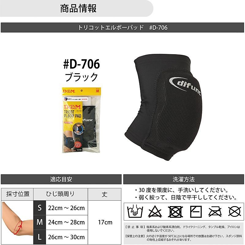 D&M トリコットエルボーパッド M