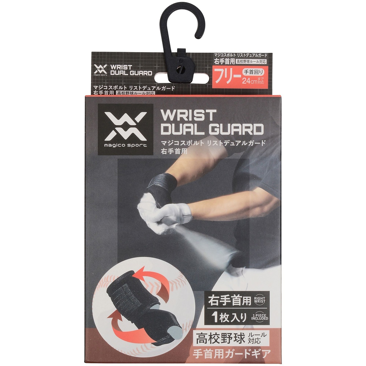 リストデュアルガード 右手首 高校野球専用