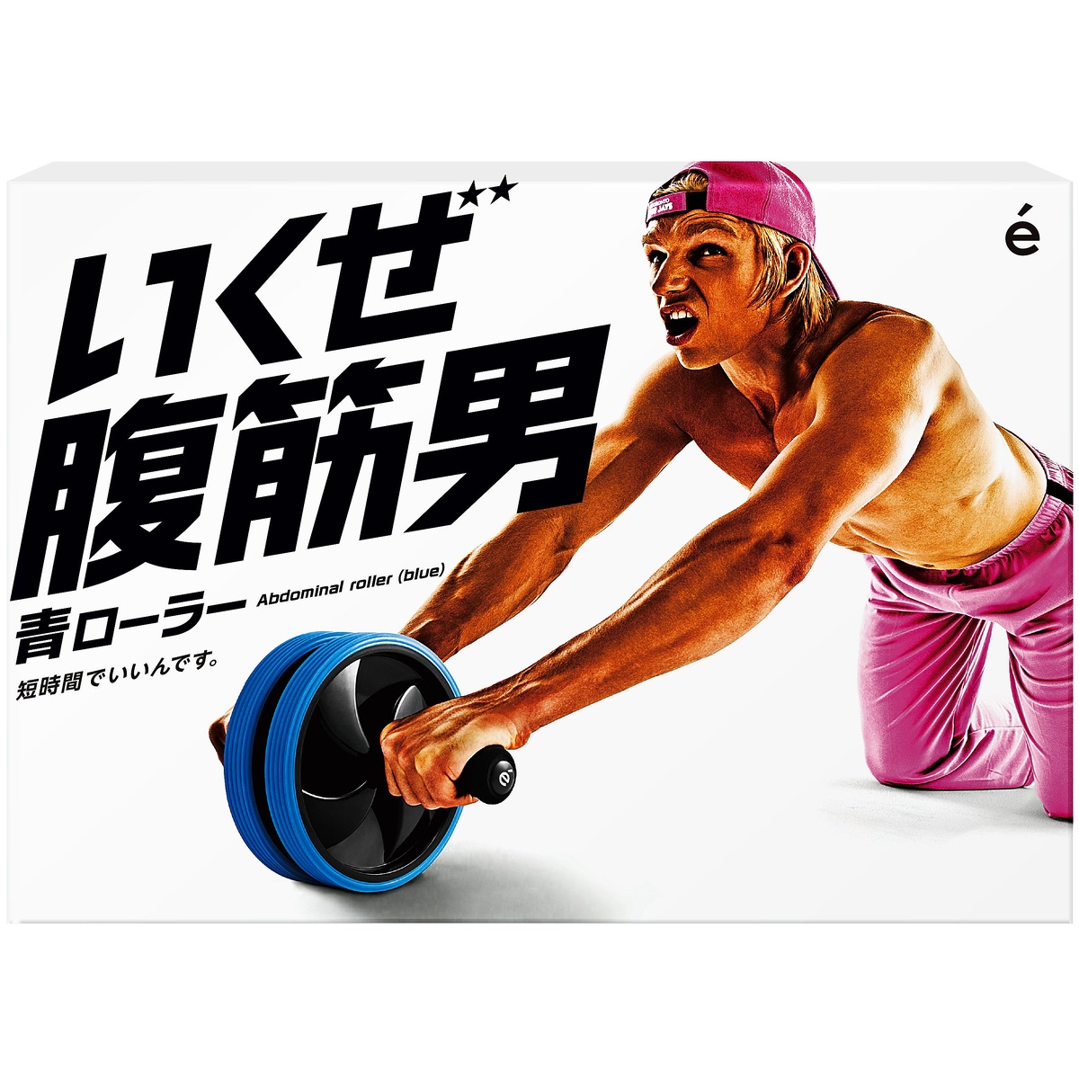 いくぜ腹筋男　青ローラー
