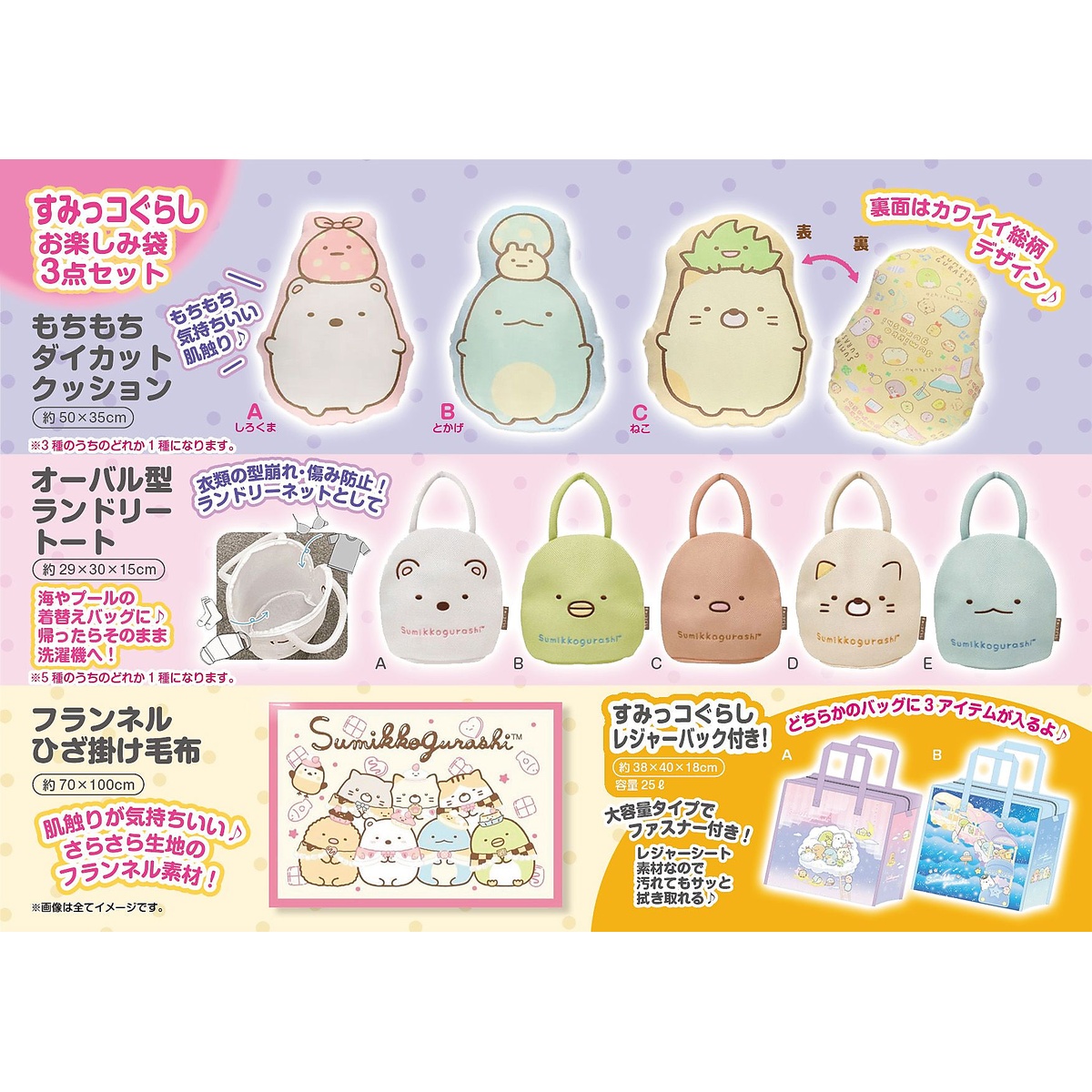 すみっコぐらし　お楽しみ袋セット