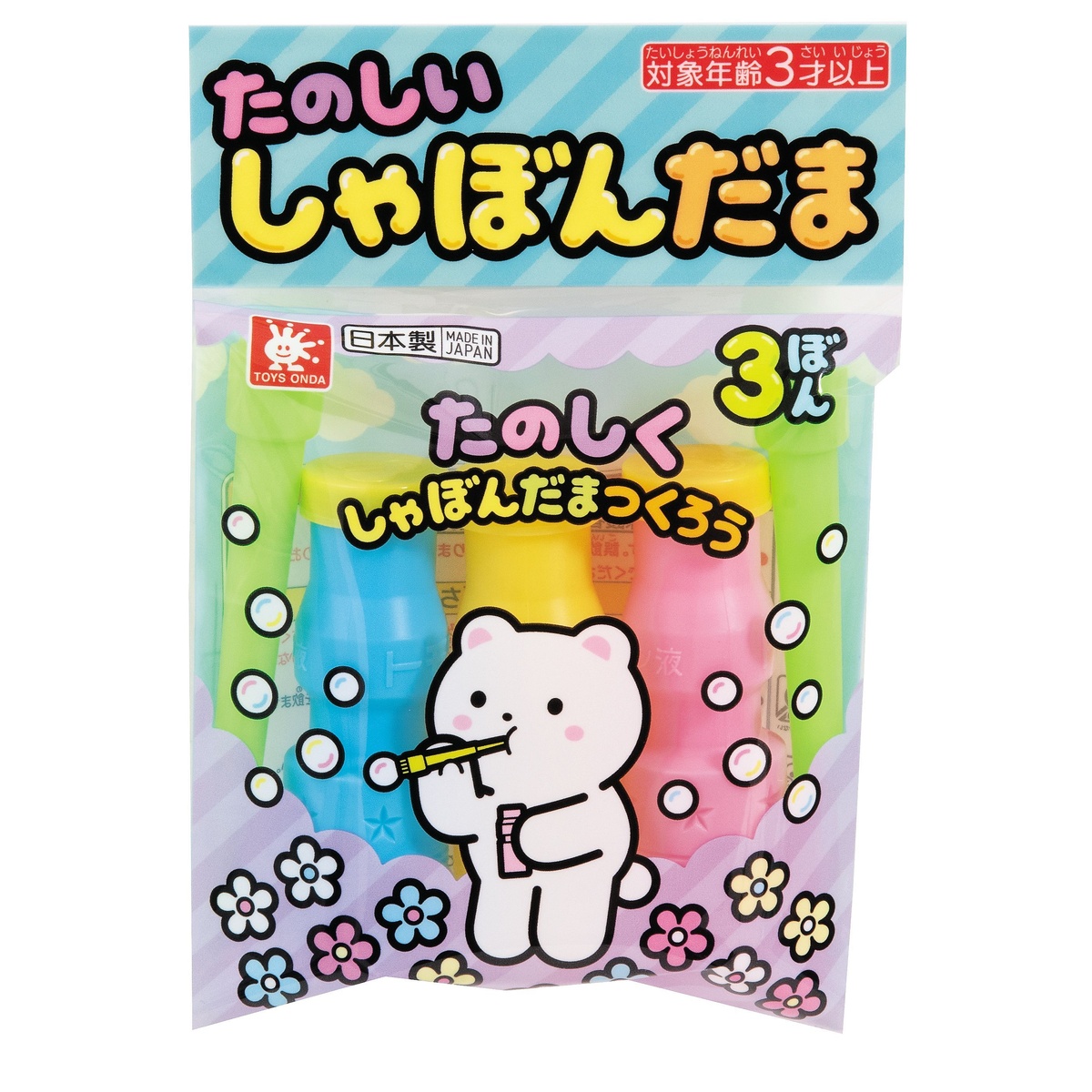 たのしいしゃぼんだま(3本入り)