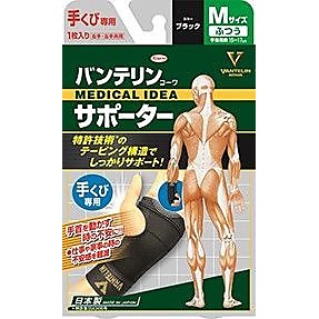 バンテリンコーワサポーター　手くび専用ふつうサイズ　ブラック