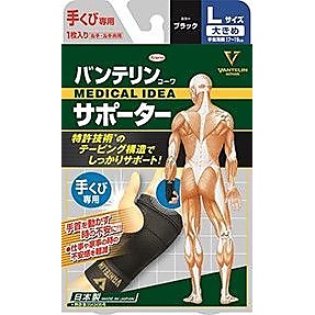 バンテリンコーワサポーター　手くび専用大きめサイズ　ブラック