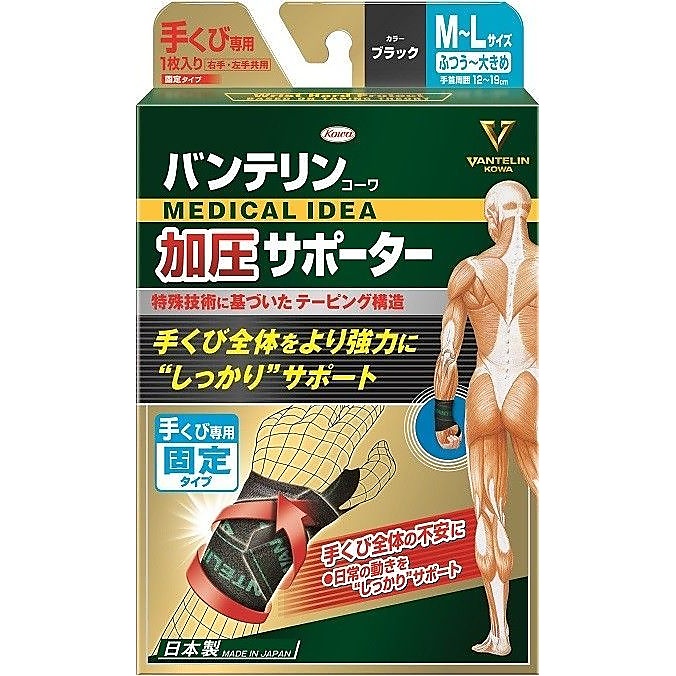 バンテリンコーワ加圧サポーター 手くび専用固定タイプ　Ｍ～Ｌサイズ　ブラック