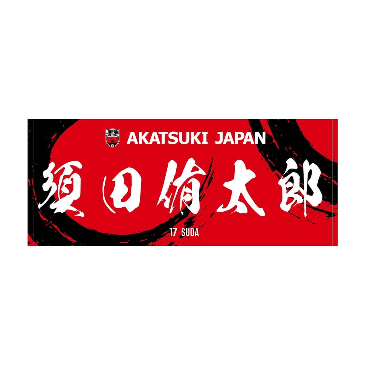 AKATSUKI JAPAN プレイヤーズフェイスタオル #17須田侑太郎