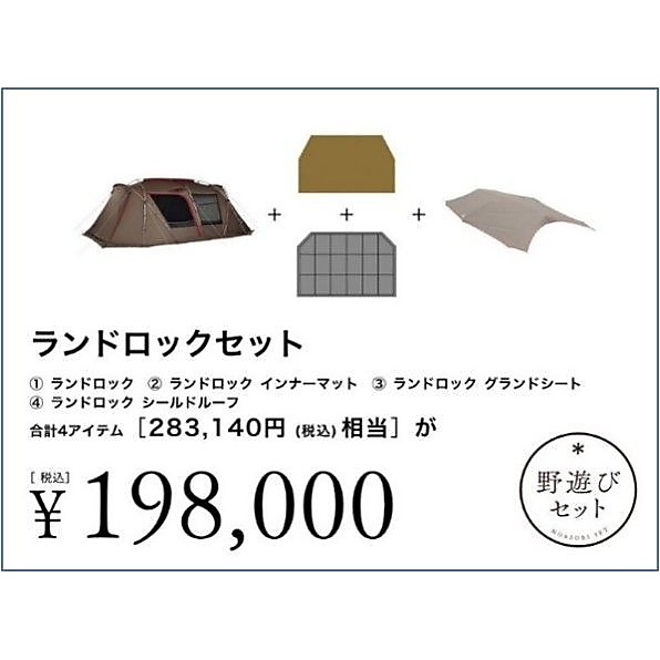 ランドロックセット