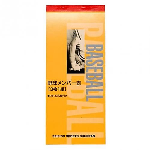 ベースボール　メンバー表