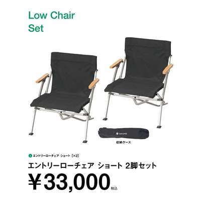 Snow Peakスノーピーク - エントリーローチェア ショート 2脚セット