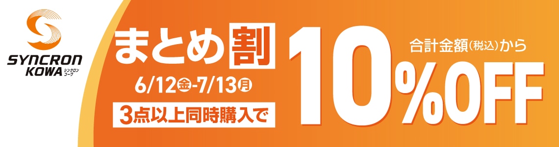 ${itemInfo.basicItemCode}シンクロンコーワ３点10％