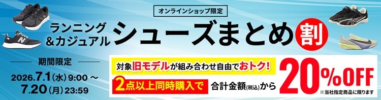 ${itemInfo.basicItemCode}オンライン限定ランニング＆カジュアルシューズまとめ割