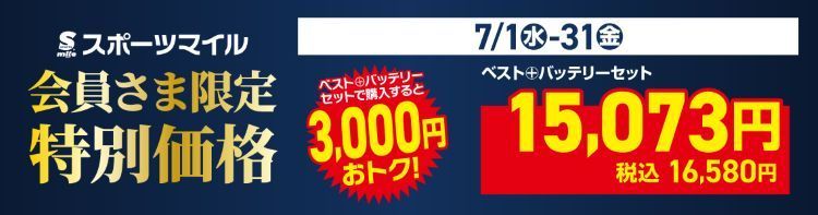 ${itemInfo.basicItemCode}スポーツマイル会員さま限定特別価格
