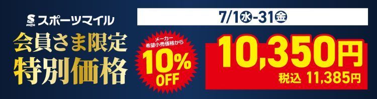 ${itemInfo.basicItemCode}スポーツマイル会員さま限定特別価格