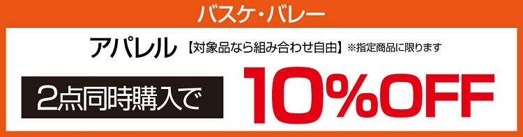 ${itemInfo.basicItemCode}バスケ_当社指定バスケット・バレーボールアパレル2点同時購入で10%OFF