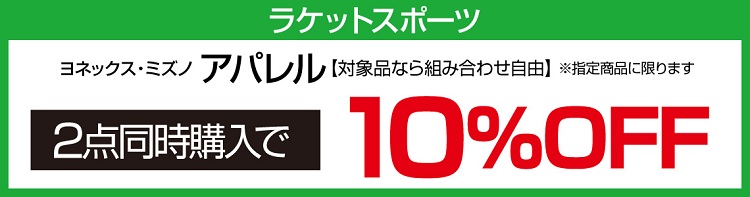 ${itemInfo.basicItemCode}テニス_当社指定ヨネックス・ミズノ アパレル