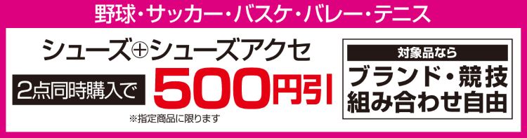 ${itemInfo.basicItemCode}サッカーシューズ＋シューズアクセサリー同時購入で500円引き