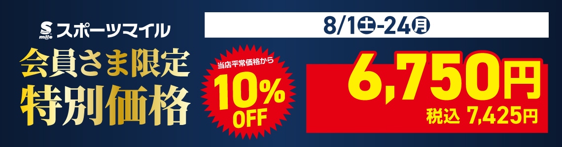 ${itemInfo.basicItemCode}スポーツマイル会員さま限定特別売価