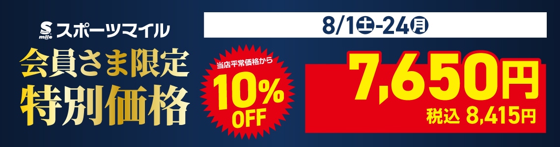 ${itemInfo.basicItemCode}スポーツマイル会員さま限定特別売価