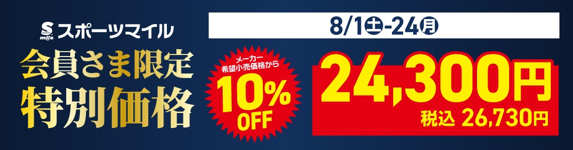 ${itemInfo.basicItemCode}スポーツマイル会員さま限定特別売価