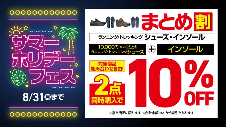 ${itemInfo.basicItemCode}シューズとインソール10％OFF