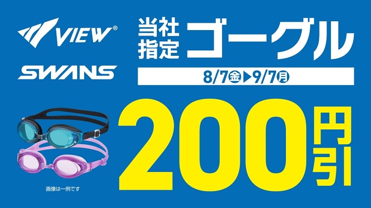 ${itemInfo.basicItemCode}VIEWSWANS対象ゴーグルレジにて200円OFF