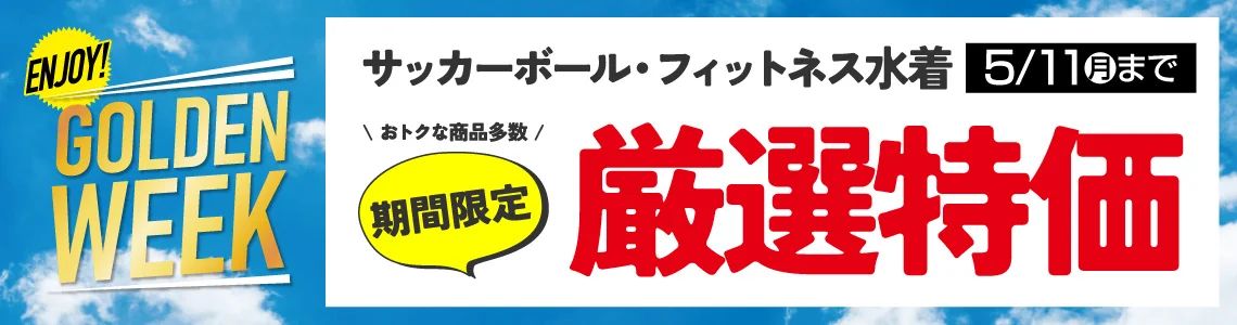 ${itemInfo.basicItemCode}GW期間限定セール【サッカーボール】