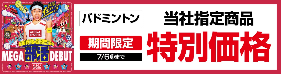 ${itemInfo.basicItemCode}部活CP第3弾【厳選特価】