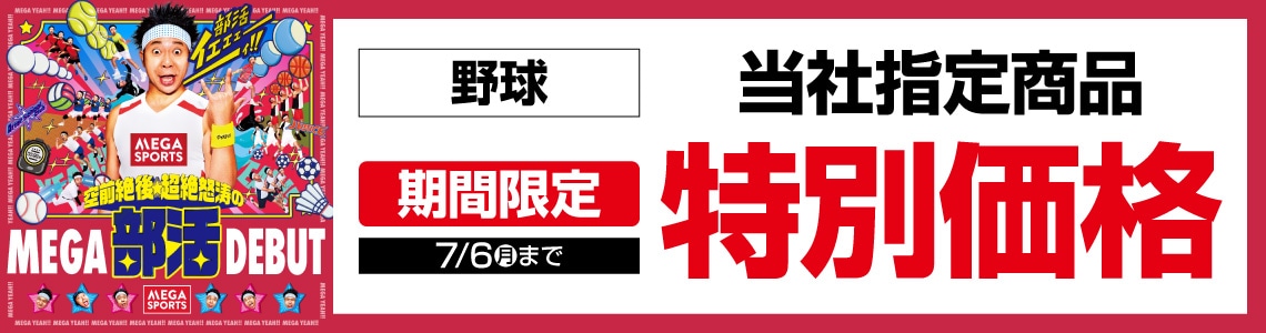 ${itemInfo.basicItemCode}部活CP第3弾【厳選特価】