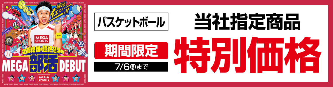 ${itemInfo.basicItemCode}部活CP第3弾【厳選特価】