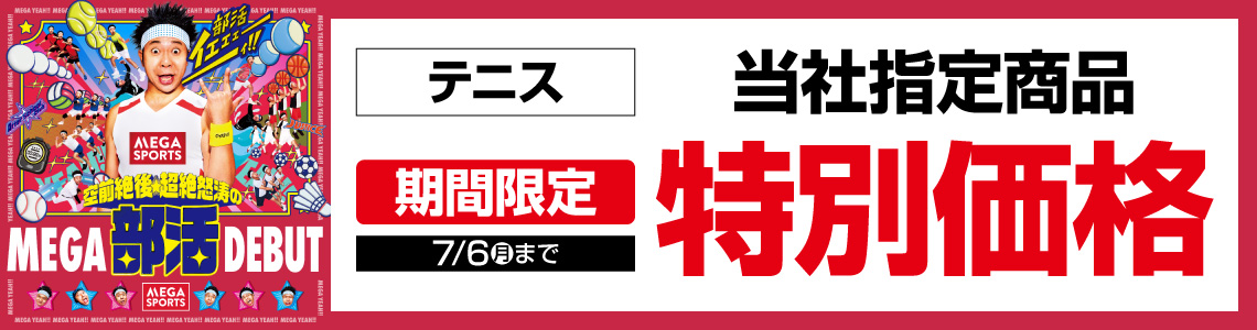 ${itemInfo.basicItemCode}部活CP第3弾【厳選特価】