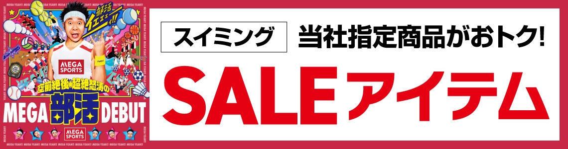 ${itemInfo.basicItemCode}部活CP第3弾【厳選特価】
