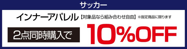 ${itemInfo.basicItemCode}【サッカー】当社指定インナーアパレル2点同時購入で10%OFF