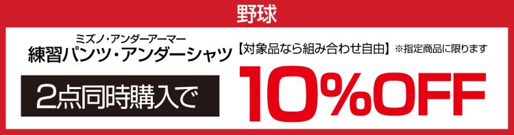 ${itemInfo.basicItemCode}【野球】当社指定ミズノ・UA 練習パンツ・アンダーシャツ2点同時購入で10%OFF