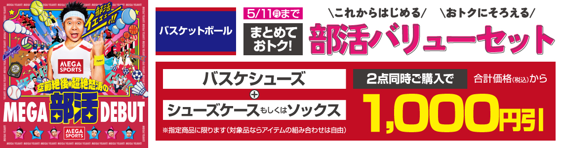 ${itemInfo.basicItemCode}バスケ部活バリューセット1