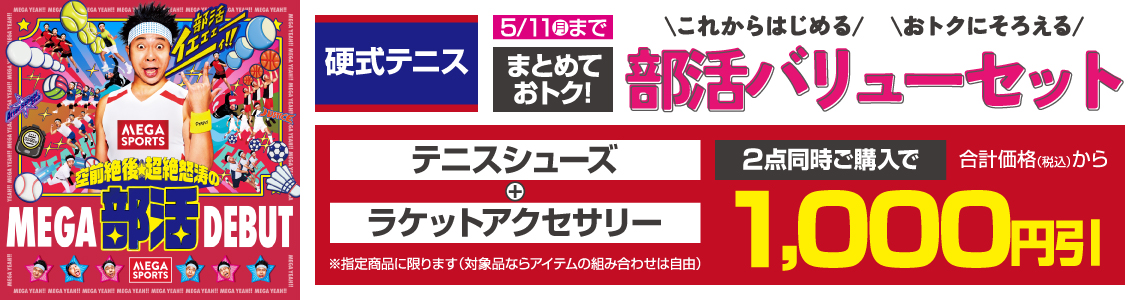 ${itemInfo.basicItemCode}硬式テニス部活バリューセット2