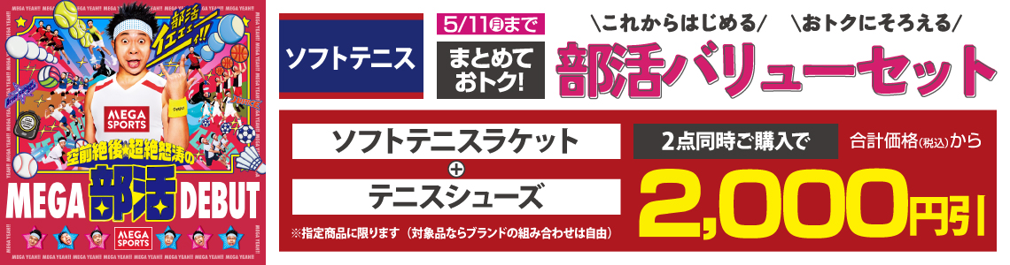 ${itemInfo.basicItemCode}軟式テニス部活バリューセット
