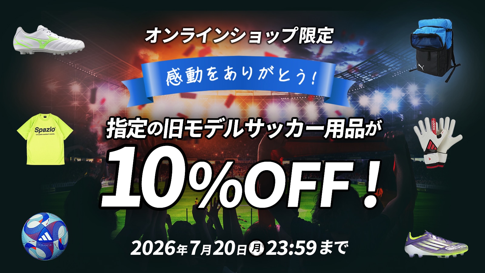 オンラインショップ限定】サッカー応援セール-スポーツ・アウトドア