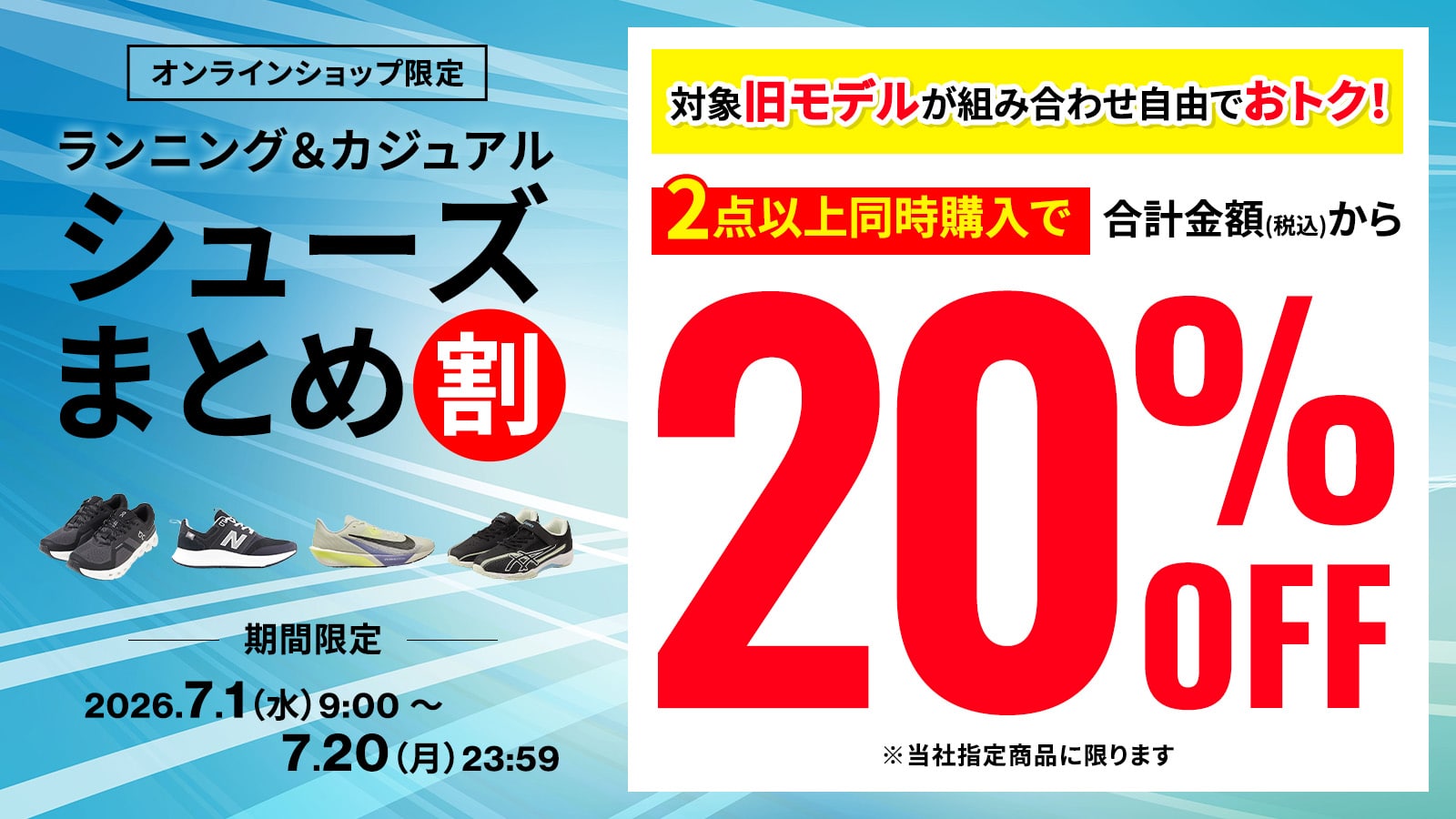 【オンラインショップ限定】ランニング＆カジュアルシューズまとめ割