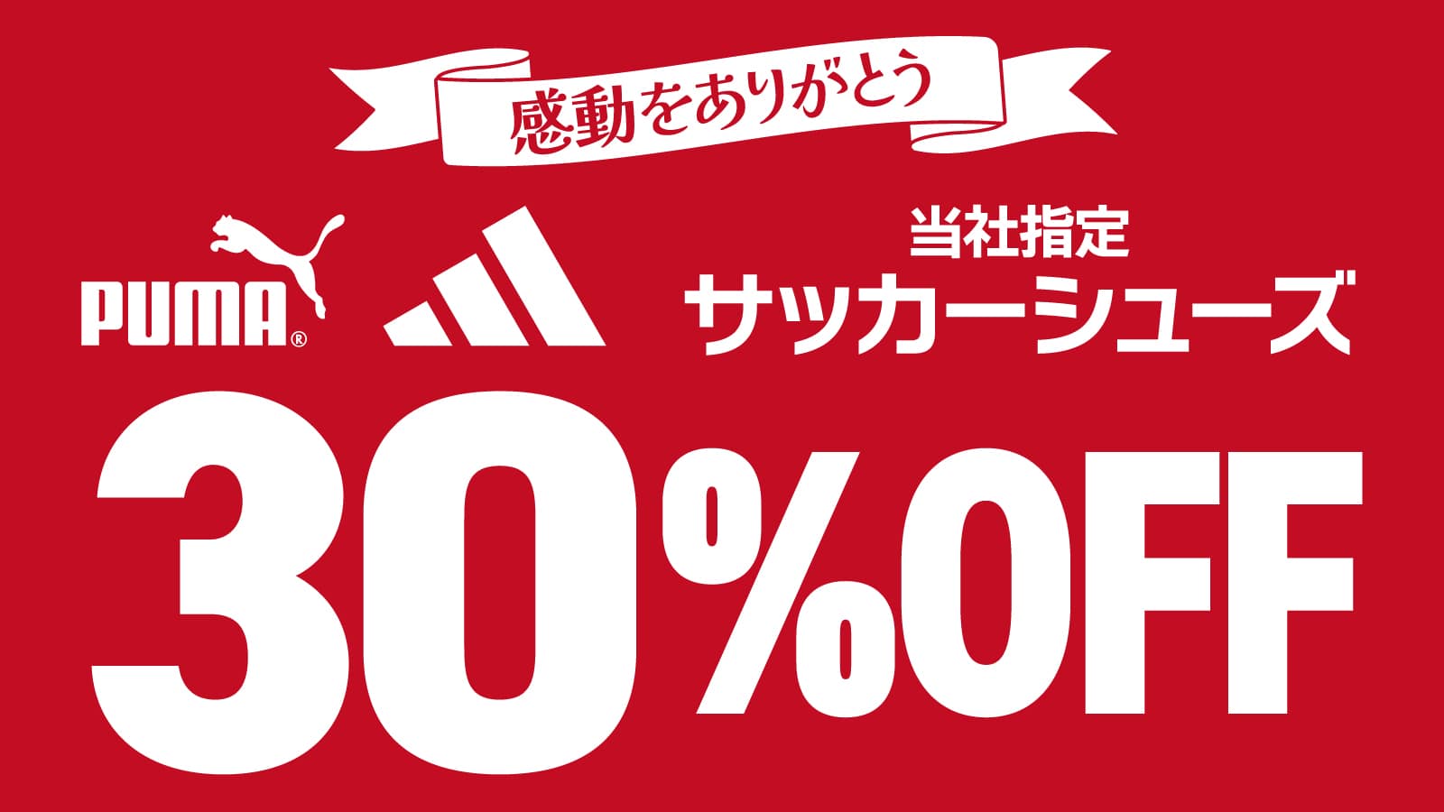 感動をありがとう 当社指定サッカーシューズ 30%OFF