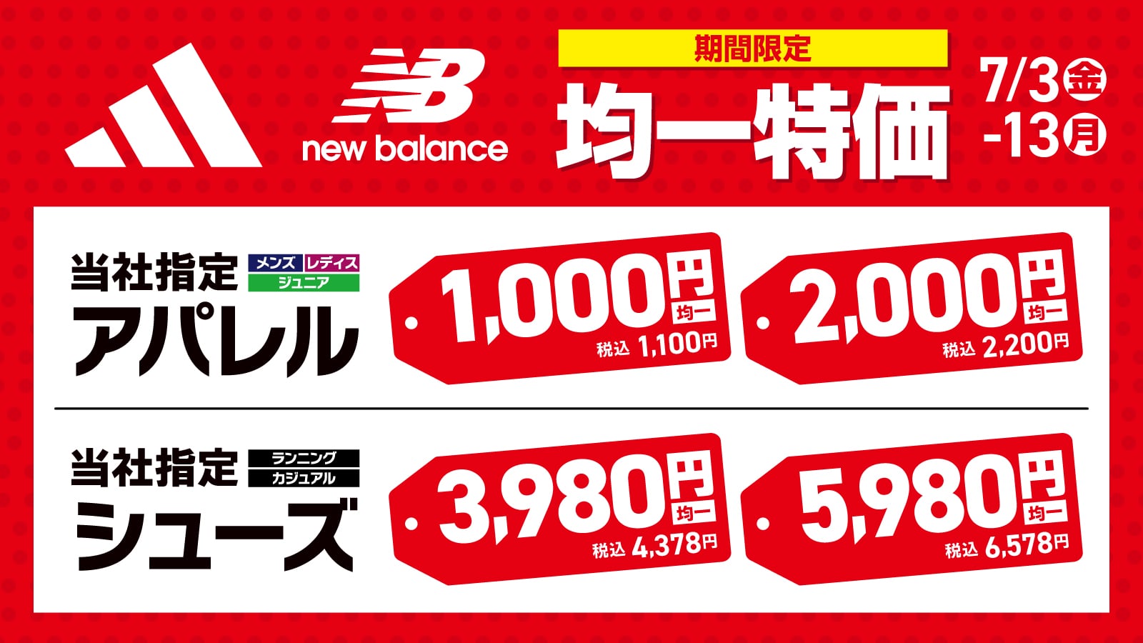 期間限定特売