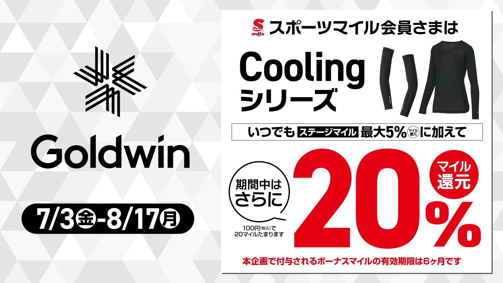 ゴールドウィンCOOLシリーズ