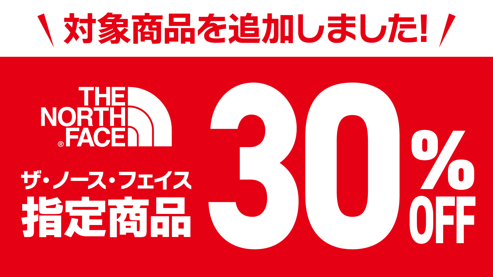 THE NORTH FACE 指定商品30％OFF-スポーツ・アウトドア用品ならメガ