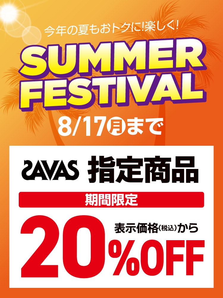 ザバス指定20％OFF