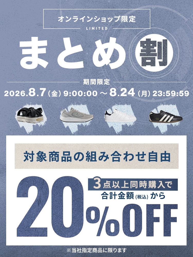 オンラインショップ限定まとめ割