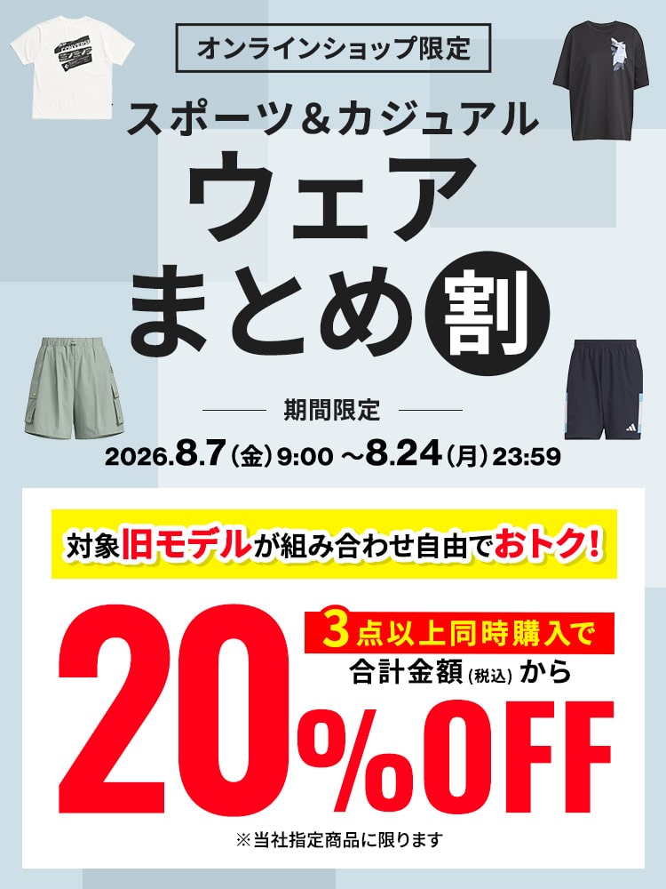 EC限定ウェアまとめ割