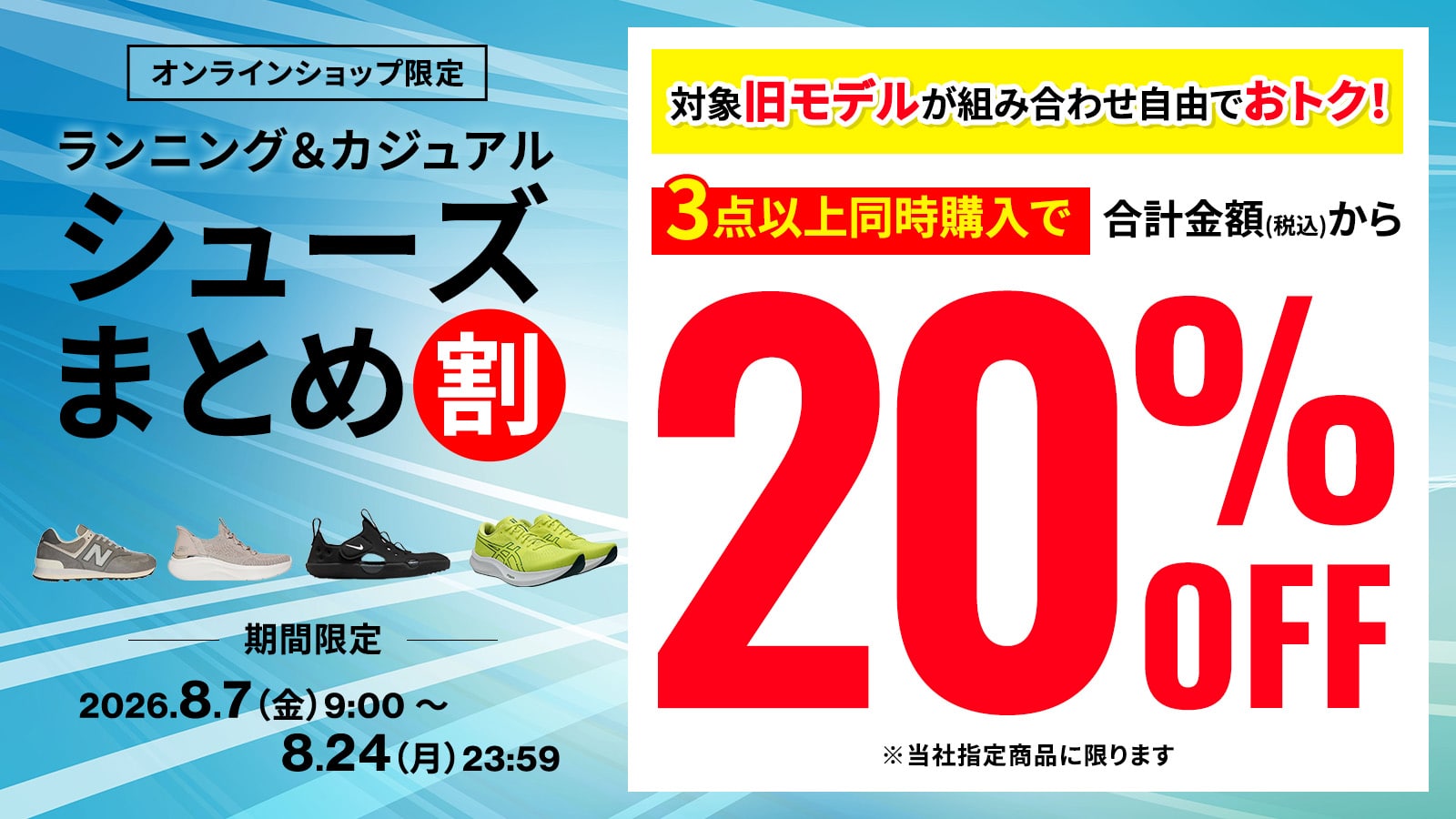 【オンラインショップ限定】ランニング＆カジュアルシューズまとめ割