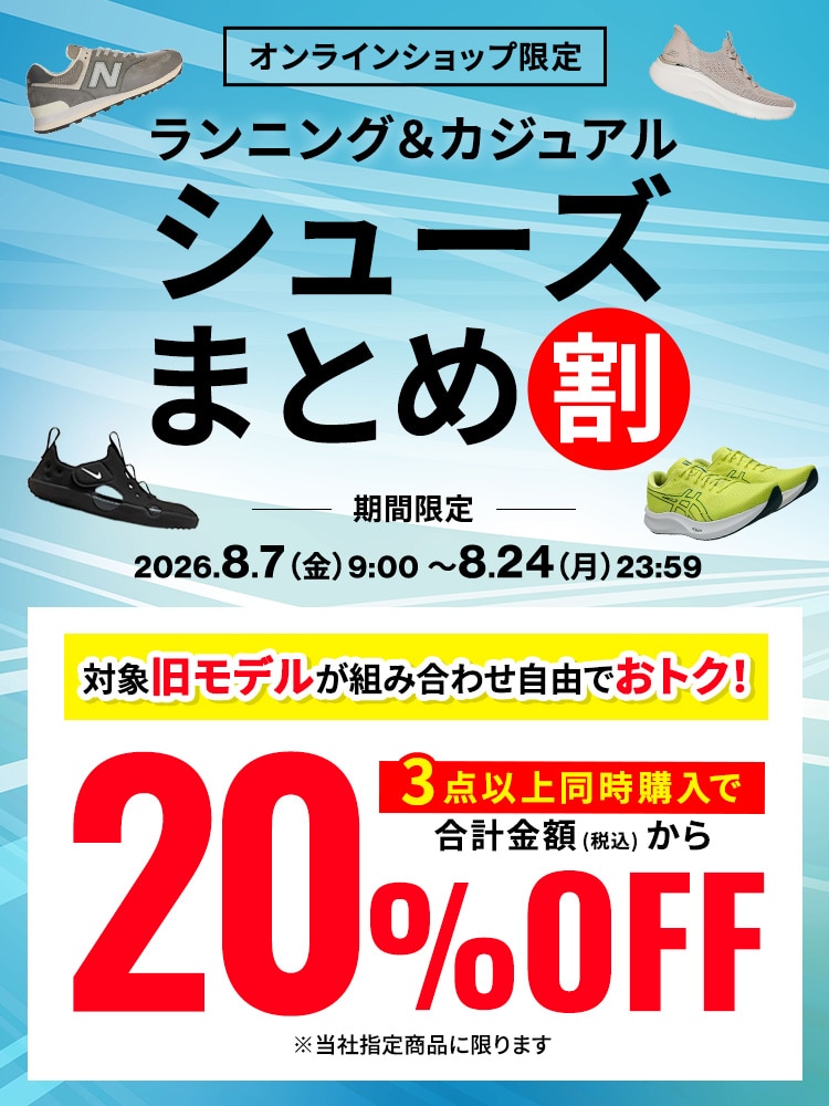 EC限定シューズまとめ割