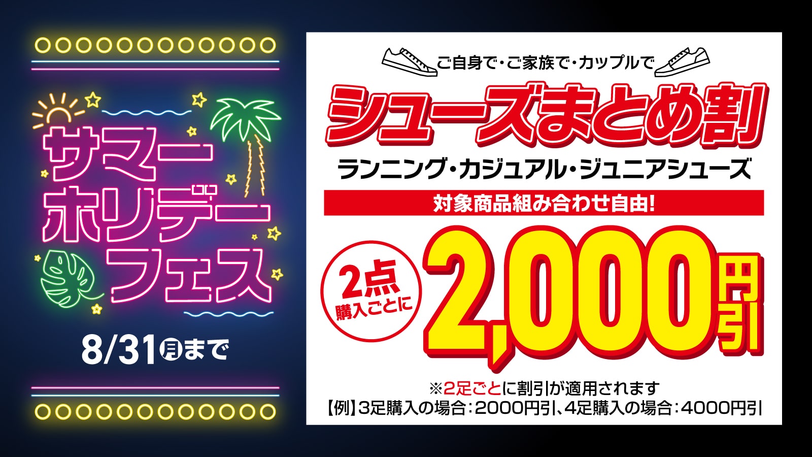 サマーホリデーフェス シューズ2点購入ごとに2,000円引き