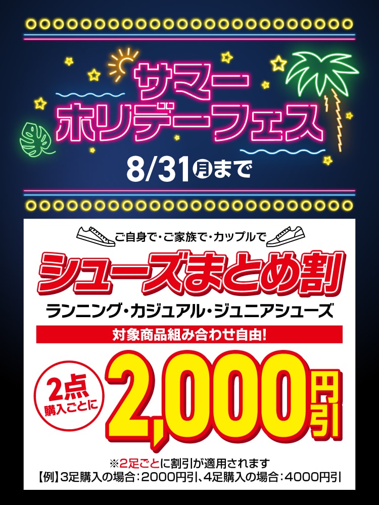 【サマーホリデーフェス】2足目半額